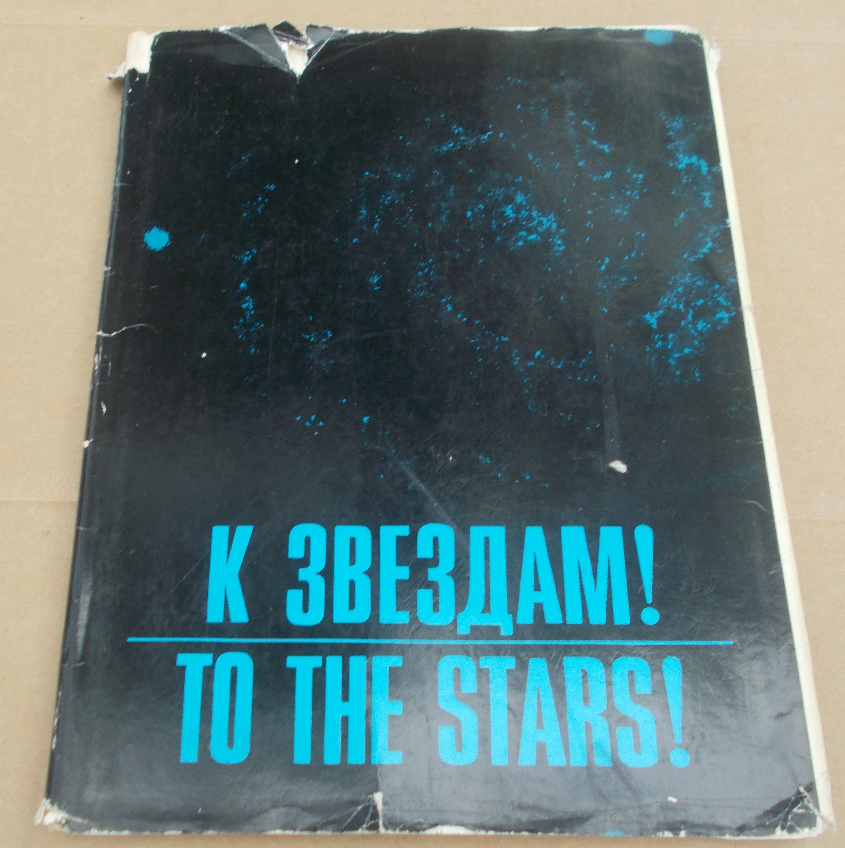 To the Stars/к звездам