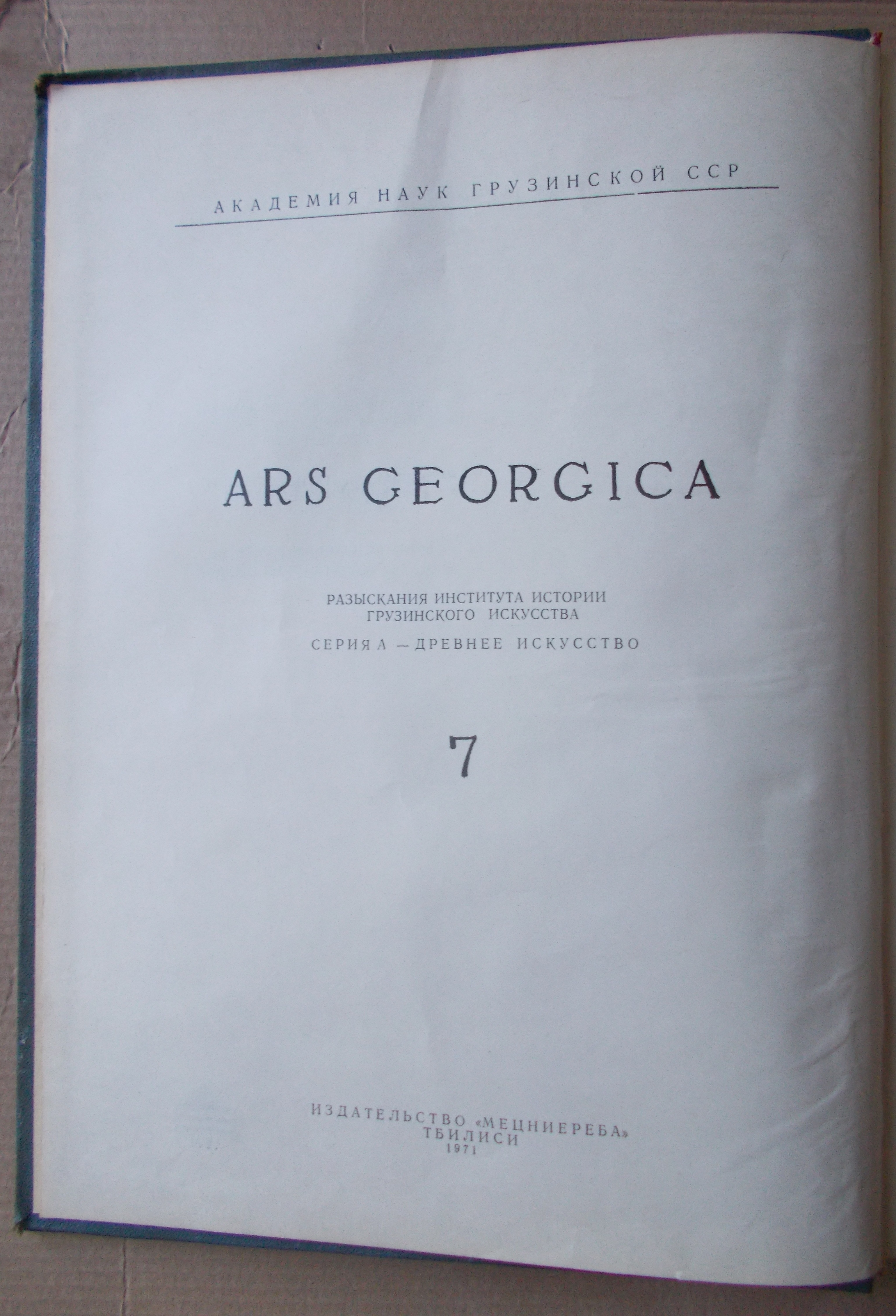 Ars Georgica 7.
